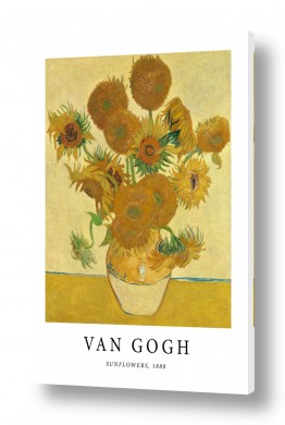 תמונות לסלון תמונות קלאסיות לסלון | Van Gogh Sunflowers