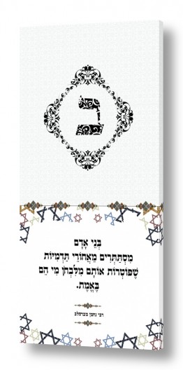 תמונות לסלון תמונות יהודיות לסלון | אות ב' - עיצוב 03