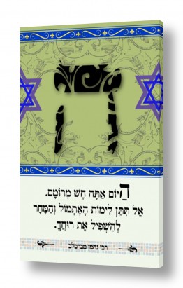 תמונות לסלון תמונות יהודיות לסלון | אות ה' - עיצוב 01