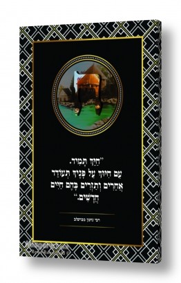 תמונות לסלון תמונות יהודיות לסלון | אות  ח' - רבי נחמן מברסלב