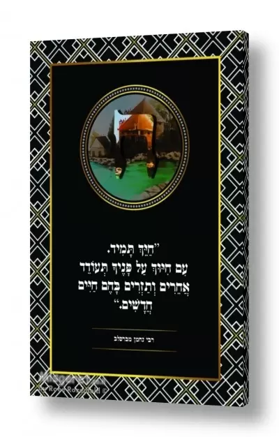 תמונות לחדר שינה נוער תמונות לחדרי נערות | אות  ח' - רבי נחמן מברסלב