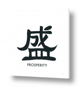 אותיות אותיות סיניות | שגשוג