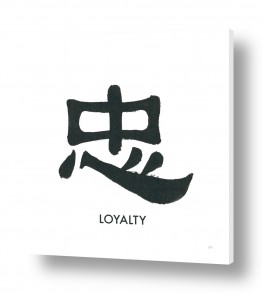 אותיות אותיות סיניות | נאמנות