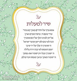 שיר למעלות