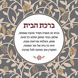 ברכת הבית