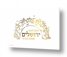 דת יהדות | ירושלים זהב
