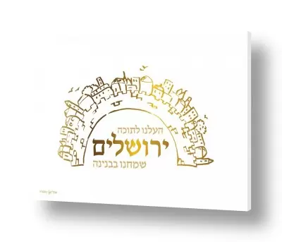תמונות לסלון תמונות אורבניות לסלון | ירושלים זהב