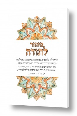 תמונות לסלון תמונות יהודיות לסלון | מנדלה מזמור לתודה