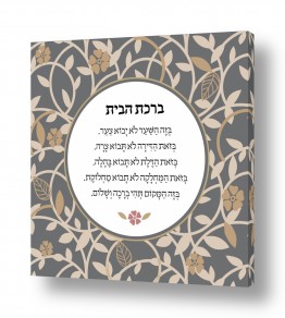 תמונות לסלון תמונות יהודיות לסלון | ברכת הבית