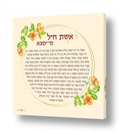 נושאים רגשות | אשת חיל