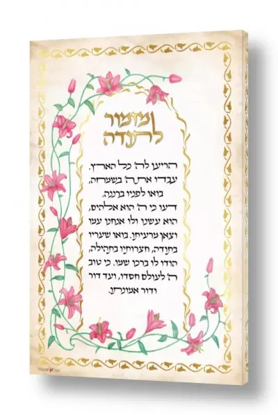 תמונות זכוכית תמונות זכוכית למשרד | מזמור לתודה