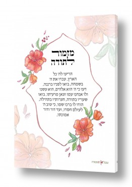 תמונות לסלון תמונות יהודיות לסלון | מזמור לתודה