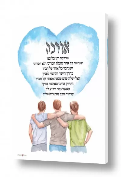רגשות אהבה | אדרבה בנים