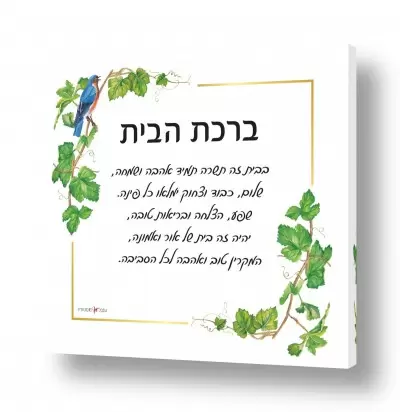 דת יהדות | ברכת הבית