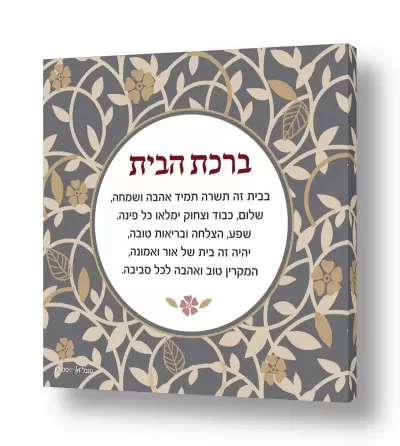 דת יהדות | ברכת הבית