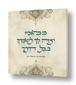 תמונות לסלון תמונות יהודיות לסלון | כי מלאכיו יצוה לך
