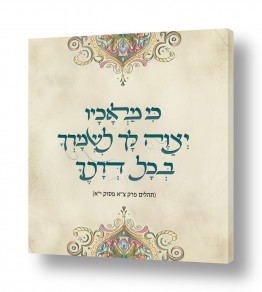 דת יהדות | כי מלאכיו יצוה לך