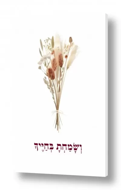 תמונות זכוכית תמונות זכוכית למשרד | ושמחת בחייך