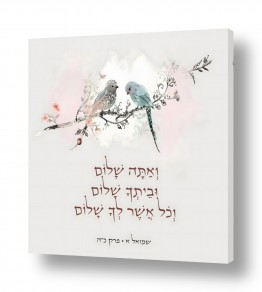 תמונות לסלון תמונות יהודיות לסלון | אתה שלום