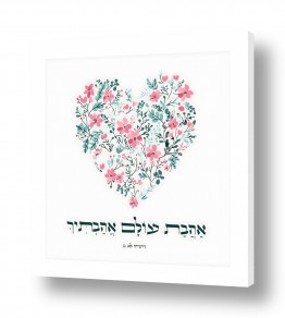 נושאים דת | אהבת עולם אהבתיך