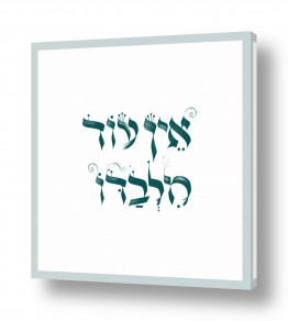 יצחק פוגל הגלרייה שלי | אין עוד מלבדו