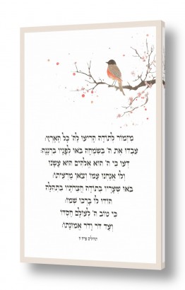 יצחק פוגל הגלרייה שלי | מזמור לתודה