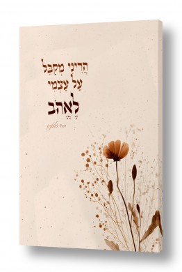 נושאים דת | הריני מקבל על עצמי לאהוב