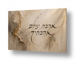 יצחק פוגל הגלרייה שלי | אהבת עולם
