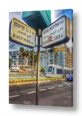 ארץ ישראל נופים בישראל | שלט רחוב עם רכבת קלה