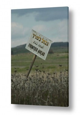 צילומים צילום תיעודי | גבול לפניך