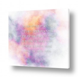 טיפוגרפיה יהדות | ברכת הבית