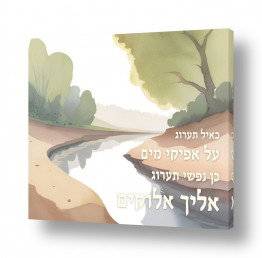 טיפוגרפיה יהדות | כאיל תערוג