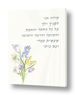 נושאים דת | מודה אני