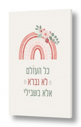 מזג אויר קשת בענן | העולם נברא בשבילי