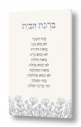 יהדות ברכות | ברכת הבית - גוונים כחולים