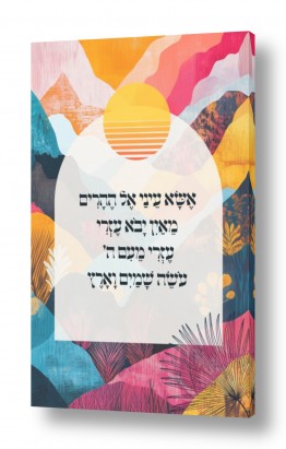 יהדות ברכות | אשא עיניי אל ההרים