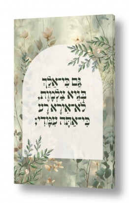 יהדות ברכות | כי אתה עמדי