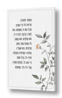 יהדות יודיאיקה | מזמור לתודה