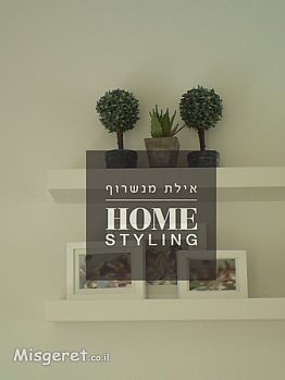 סטיילינג למדפים